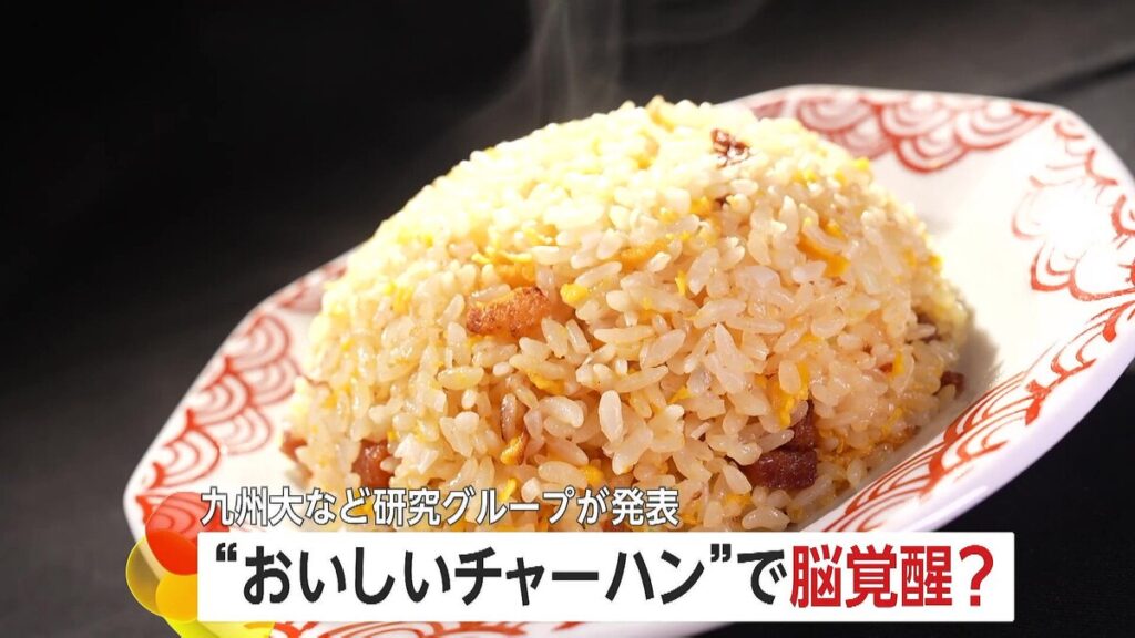 【研究結果】“おいしいチャーハン”で脳覚醒…意外な結果が明らかに　認知症予防や学習・作業効率向上も期待